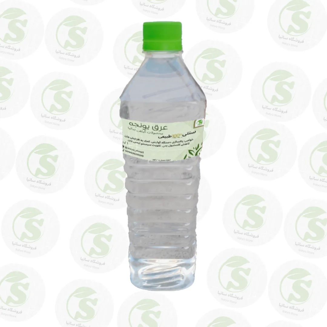 عرق یونجه دوآتیشه و غلیظ (۱۰۰٪ خالص و سنتی)